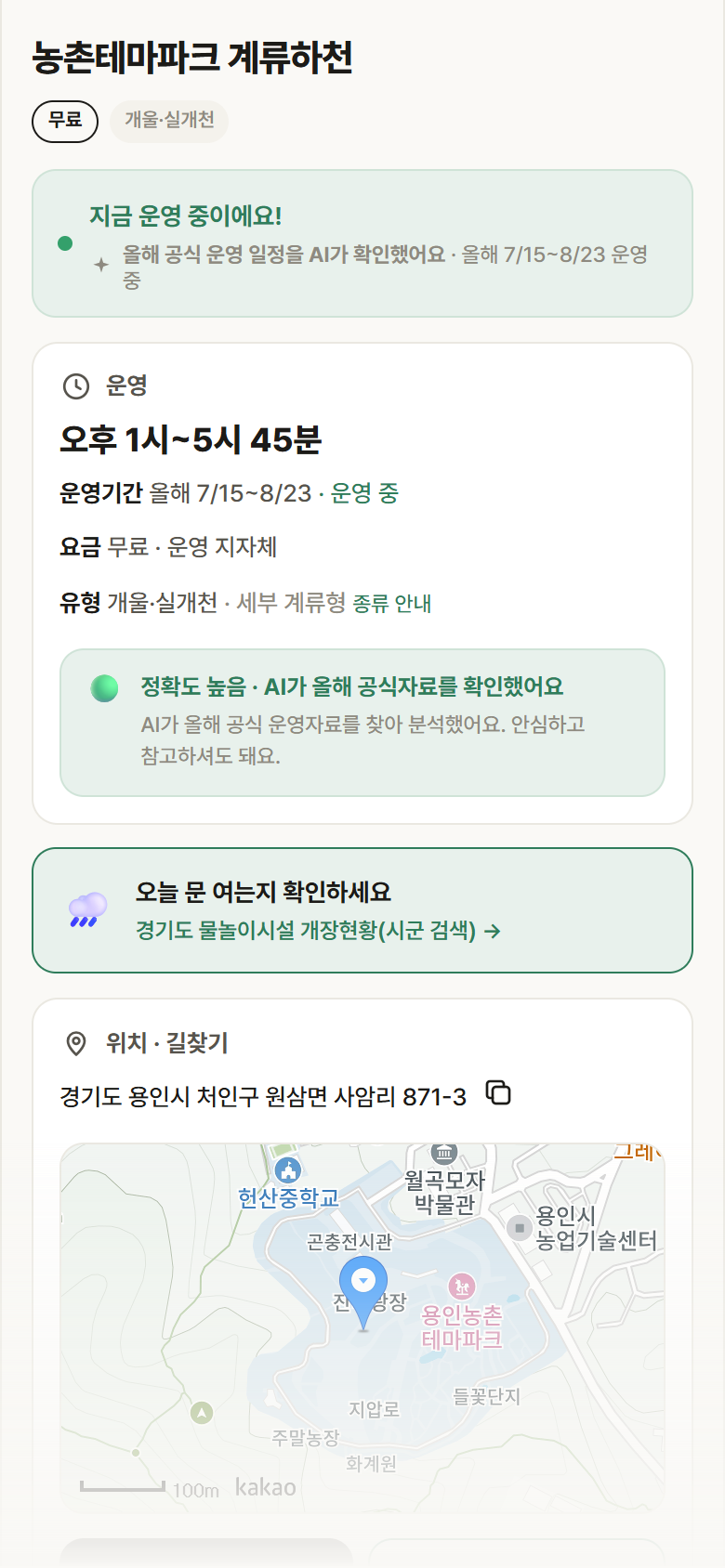 농촌테마파크 계류하천 · 공공놀이터 경기 용인시 농촌테마파크 계류하천 · 개울·실개천 안내