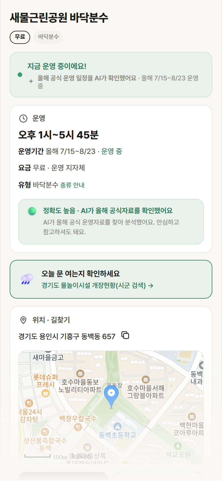 새물근린공원 바닥분수 · 공공놀이터 경기 용인시 새물근린공원 바닥분수 · 바닥분수 안내