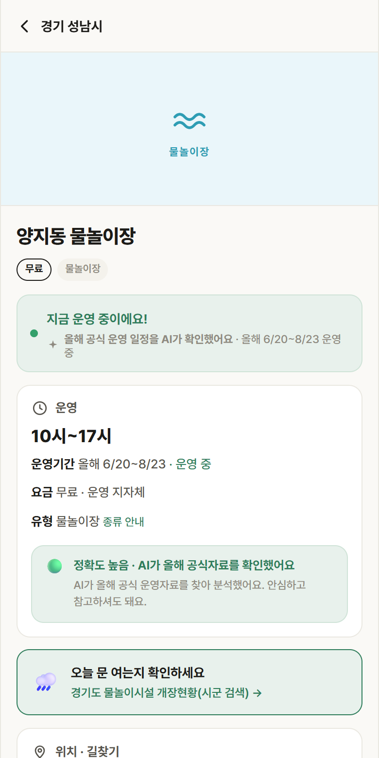 경기 성남시 양지동 물놀이장 · 물놀이장 안내