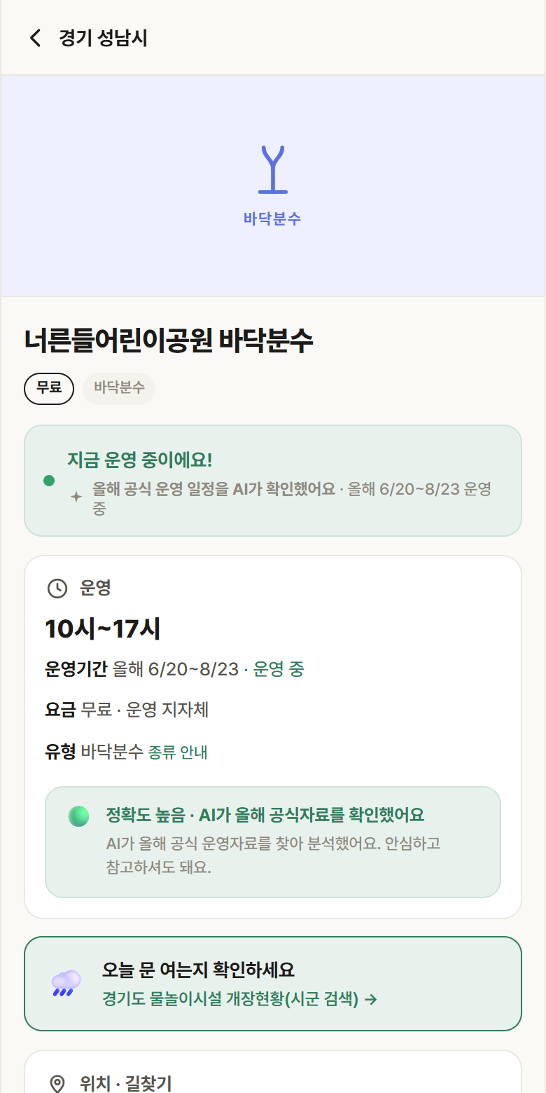 너른들어린이공원 바닥분수 · 공공놀이터 경기 성남시 너른들어린이공원 바닥분수 · 바닥분수 안내