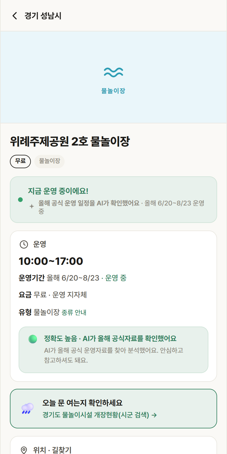 경기 성남시 위례주제공원 2호 물놀이장 · 물놀이장 안내