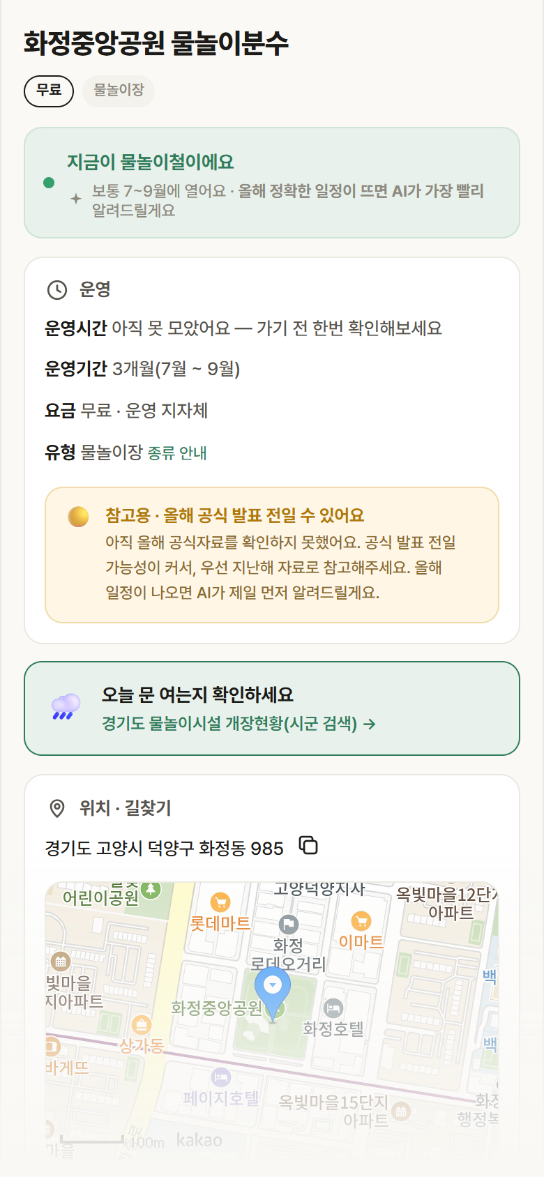 화정중앙공원 물놀이분수 · 공공놀이터 경기 고양시 화정중앙공원 물놀이분수 · 물놀이장 안내