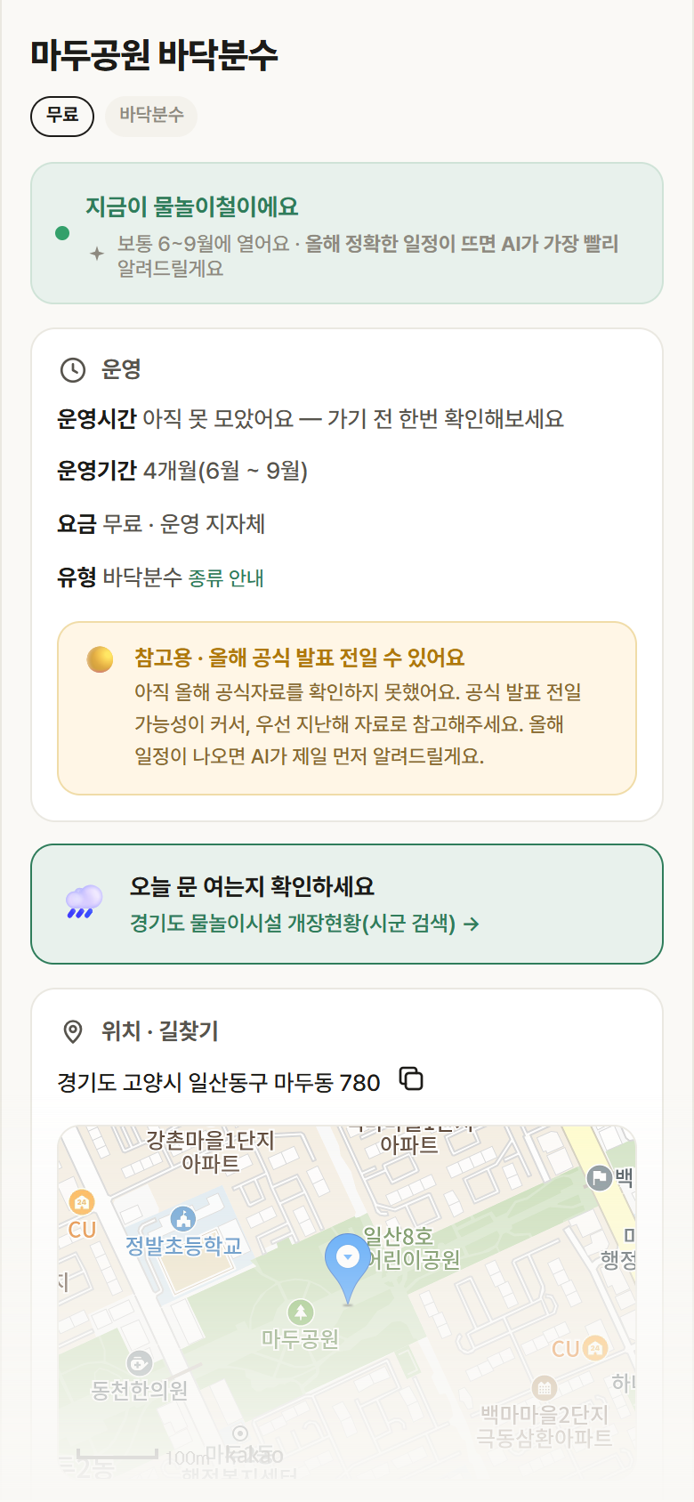 마두공원 바닥분수 · 공공놀이터 경기 고양시 마두공원 바닥분수 · 바닥분수 안내