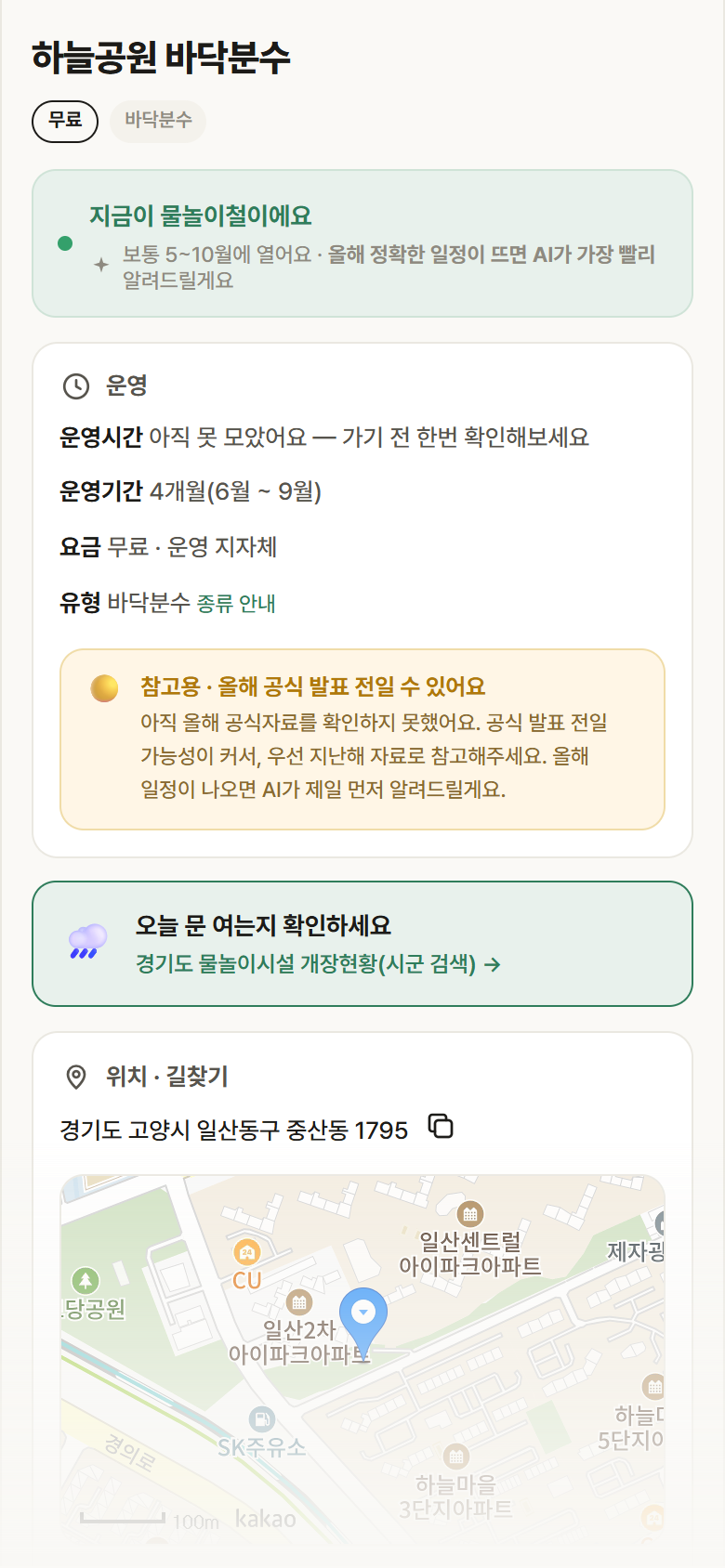 하늘공원 바닥분수 · 공공놀이터 경기 고양시 하늘공원 바닥분수 · 바닥분수 안내