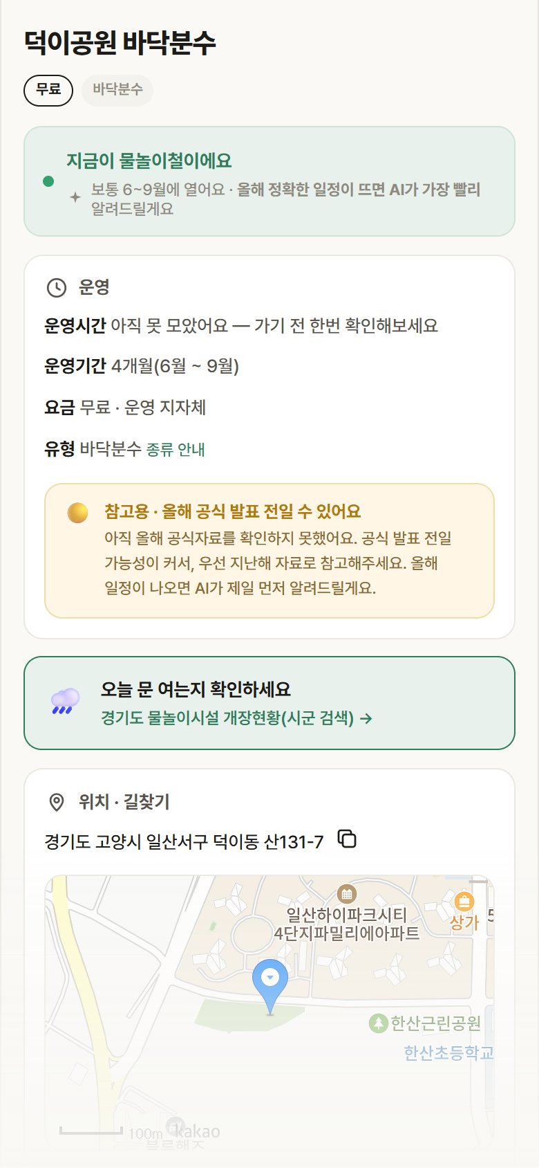 덕이공원 바닥분수 · 공공놀이터 경기 고양시 덕이공원 바닥분수 · 바닥분수 안내