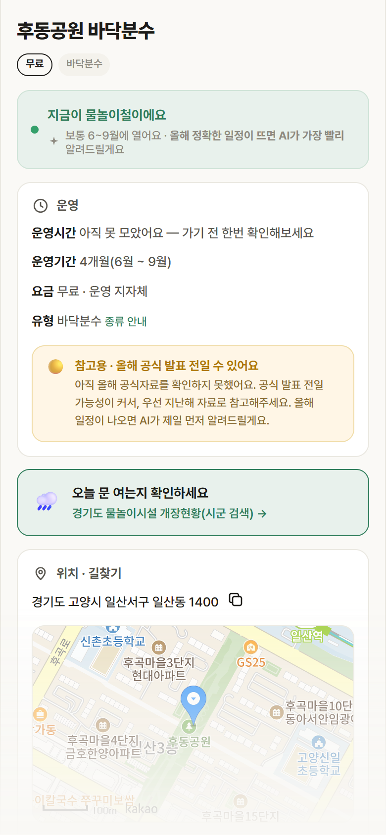 후동공원 바닥분수 · 공공놀이터 경기 고양시 후동공원 바닥분수 · 바닥분수 안내