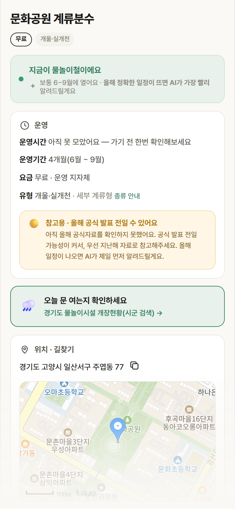 문화공원 계류분수 · 공공놀이터 경기 고양시 문화공원 계류분수 · 개울·실개천 안내