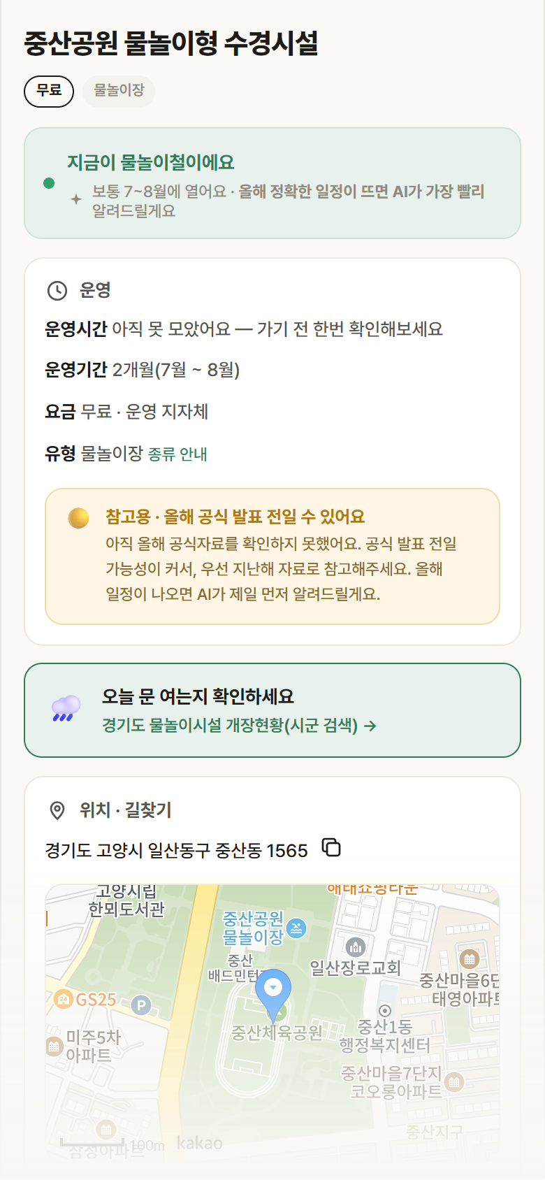 중산공원 물놀이형 수경시설 · 공공놀이터 경기 고양시 중산공원 물놀이형 수경시설 · 물놀이장 안내