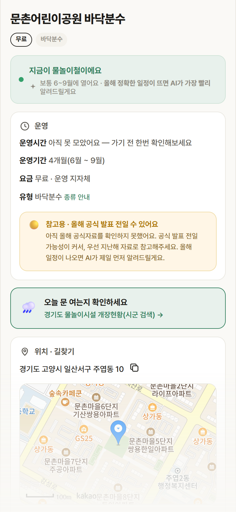 문촌어린이공원 바닥분수 · 공공놀이터 경기 고양시 문촌어린이공원 바닥분수 · 바닥분수 안내