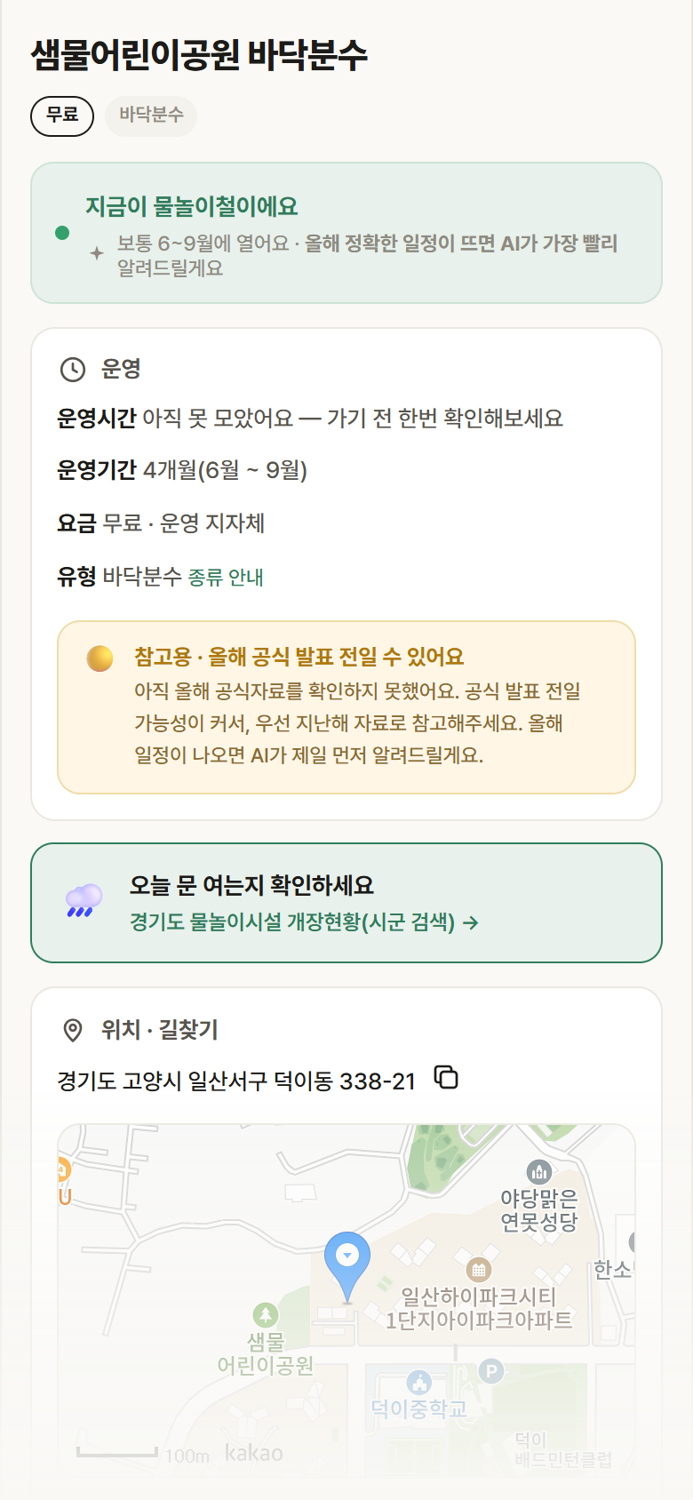 샘물어린이공원 바닥분수 · 공공놀이터 경기 고양시 샘물어린이공원 바닥분수 · 바닥분수 안내