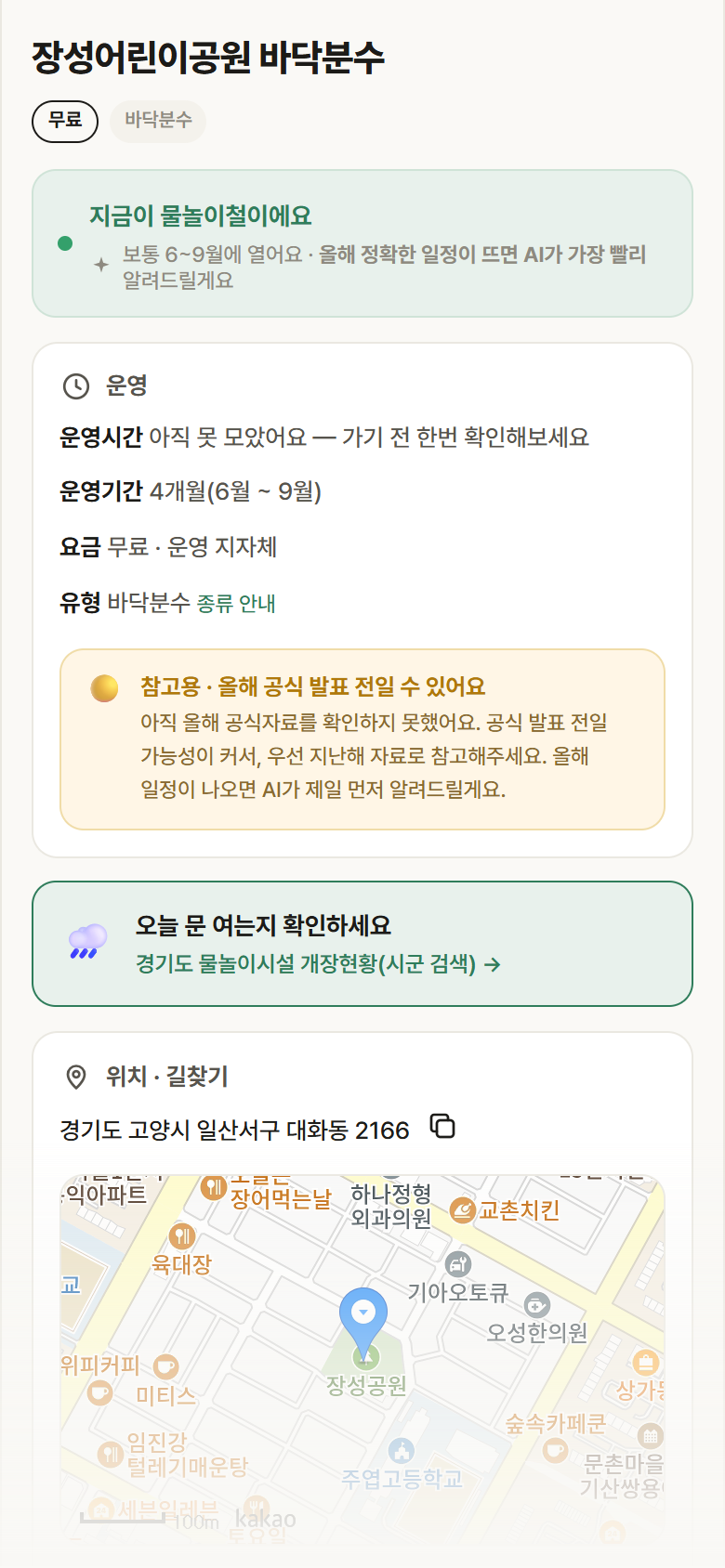 장성어린이공원 바닥분수 · 공공놀이터 경기 고양시 장성어린이공원 바닥분수 · 바닥분수 안내