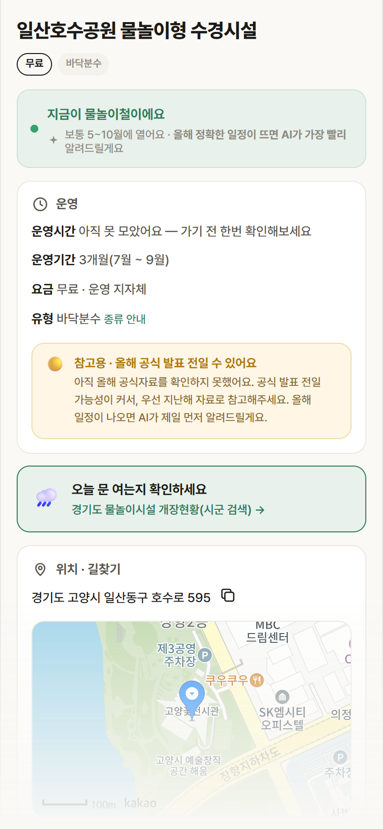 일산호수공원 물놀이형 수경시설 · 공공놀이터 경기 고양시 일산호수공원 물놀이형 수경시설 · 바닥분수 안내