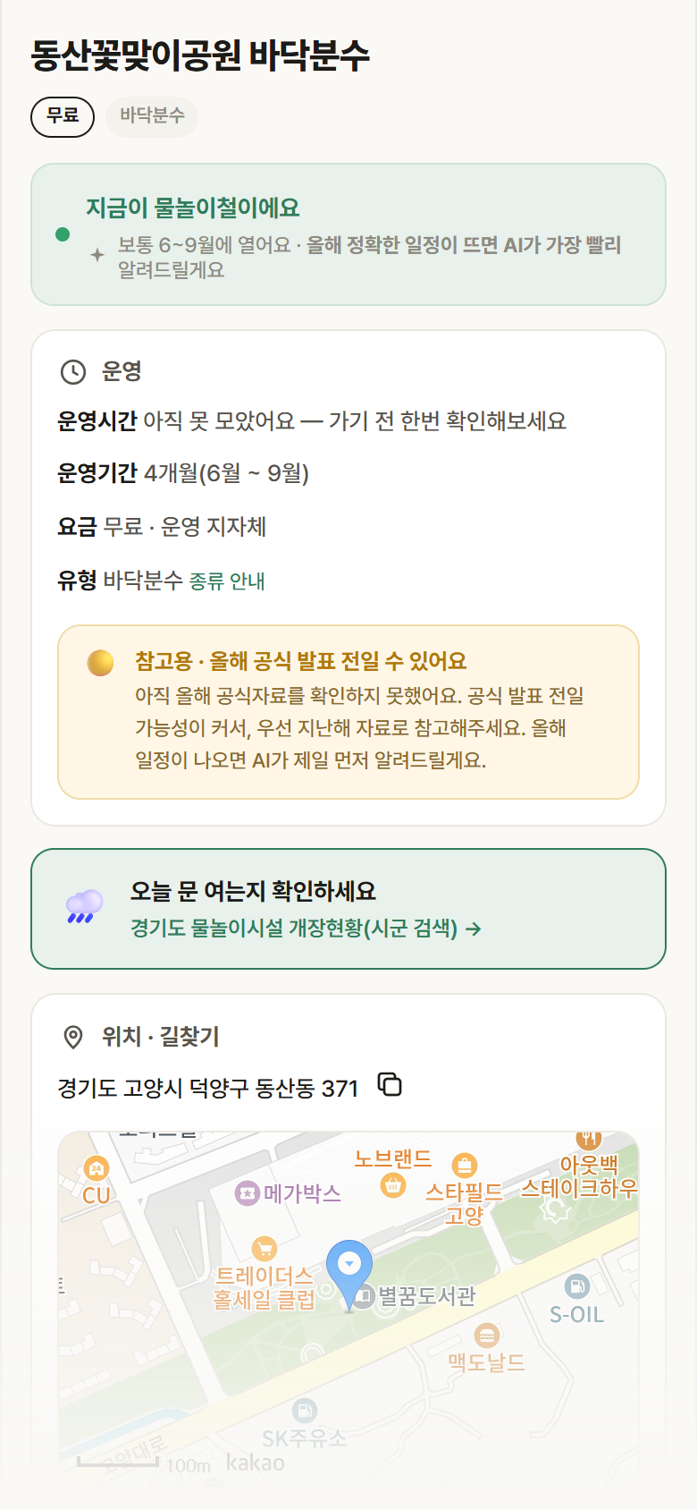동산꽃맞이공원 바닥분수 · 공공놀이터 경기 고양시 동산꽃맞이공원 바닥분수 · 바닥분수 안내