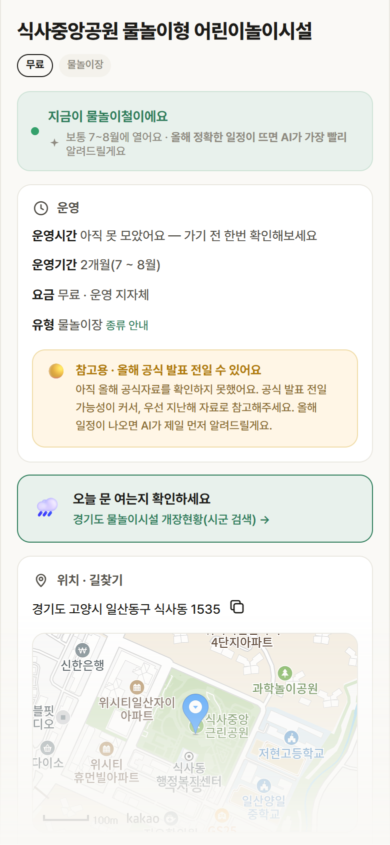 식사중앙공원 물놀이형 어린이놀이시설 · 공공놀이터 경기 고양시 식사중앙공원 물놀이형 어린이놀이시설 · 물놀이장 안내