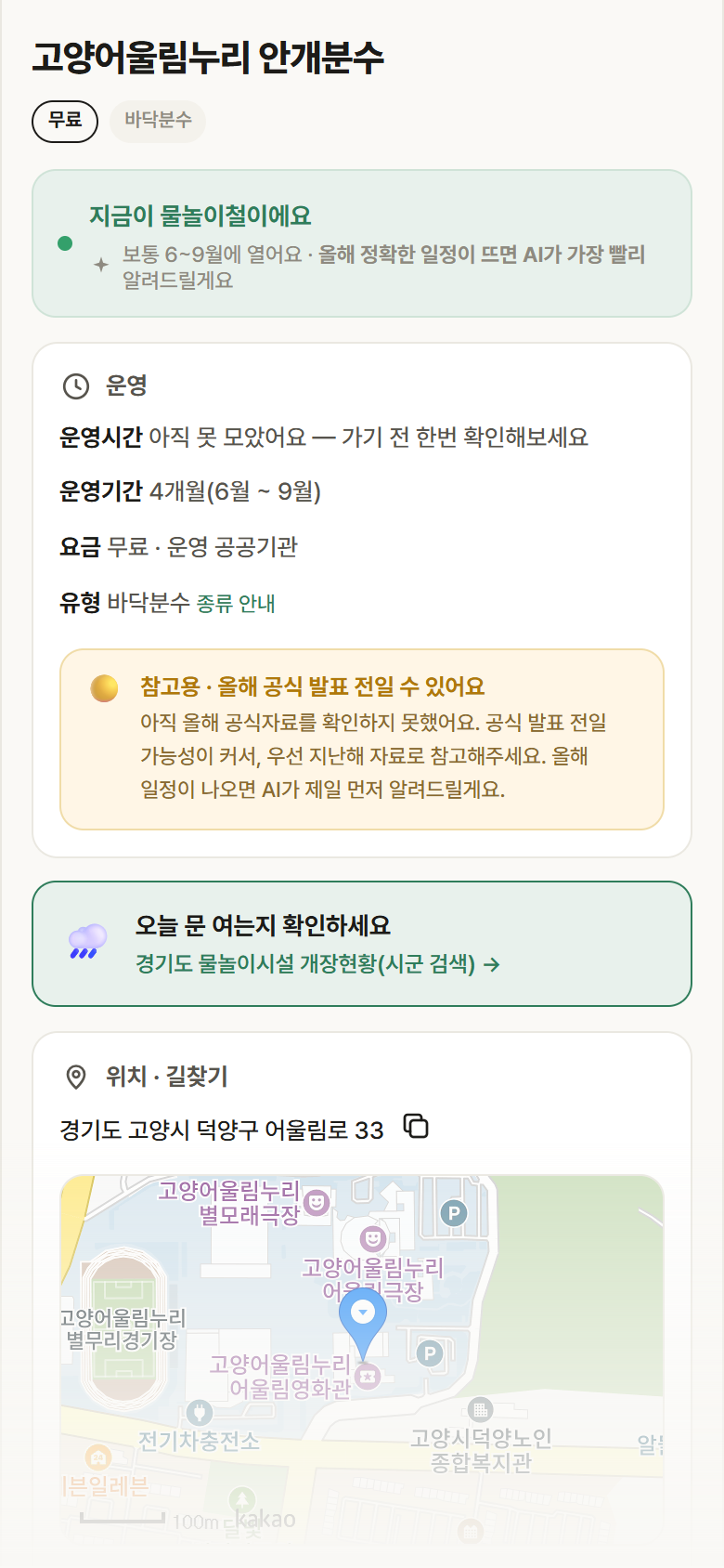 고양어울림누리 안개분수 · 공공놀이터 경기 고양시 고양어울림누리 안개분수 · 바닥분수 안내