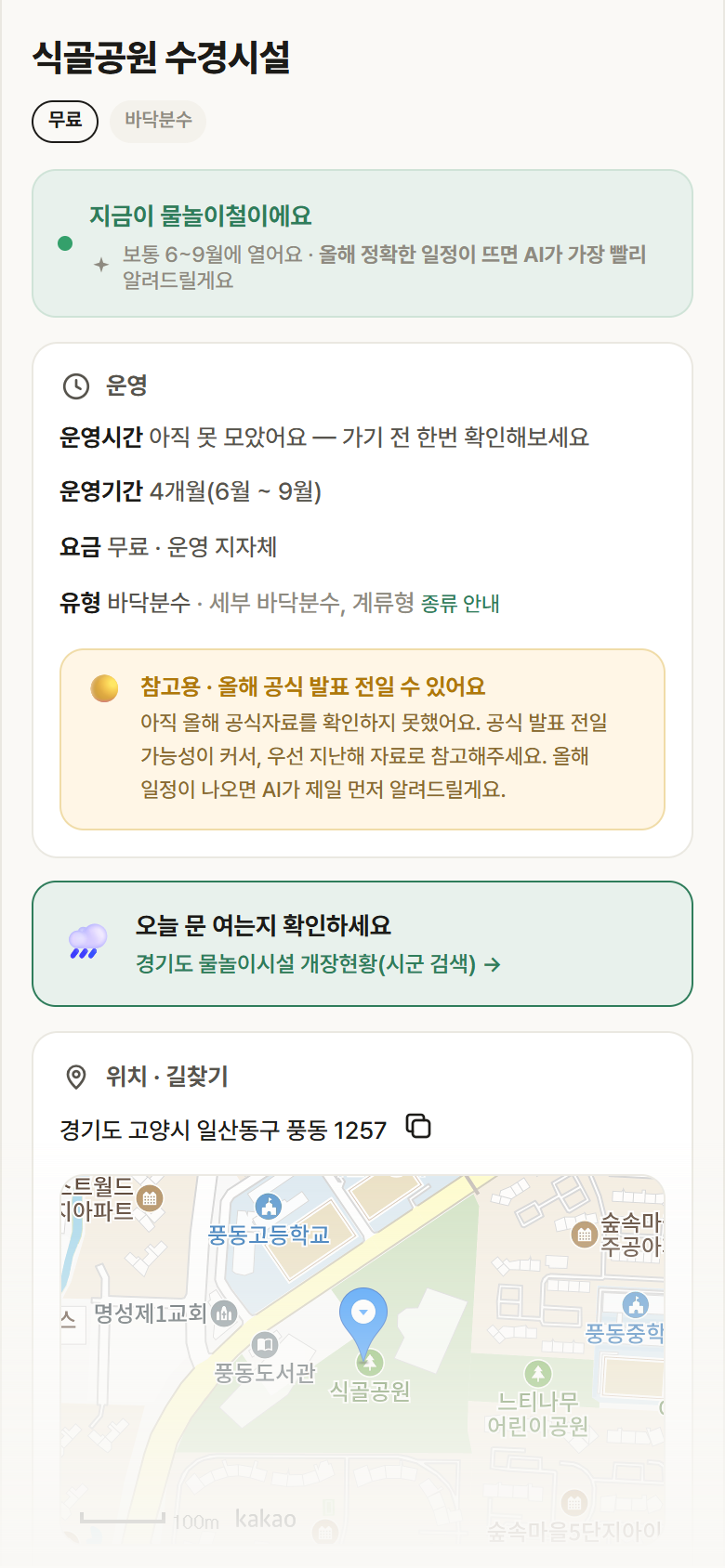 식골공원 수경시설 · 공공놀이터 경기 고양시 식골공원 수경시설 · 바닥분수 안내