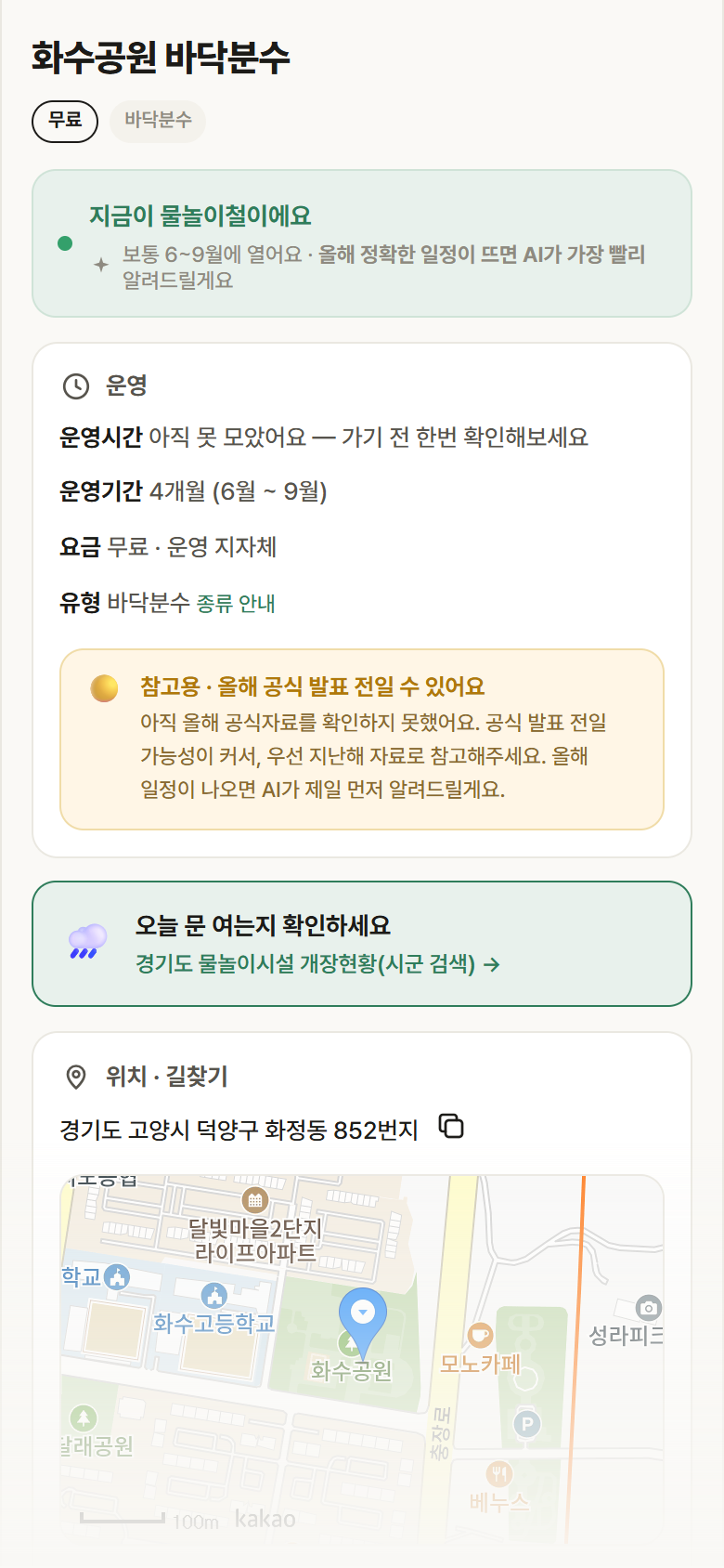 화수공원 바닥분수 · 공공놀이터 경기 고양시 화수공원 바닥분수 · 바닥분수 안내