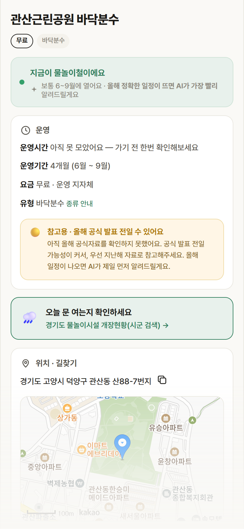 관산근린공원 바닥분수 · 공공놀이터 경기 고양시 관산근린공원 바닥분수 · 바닥분수 안내