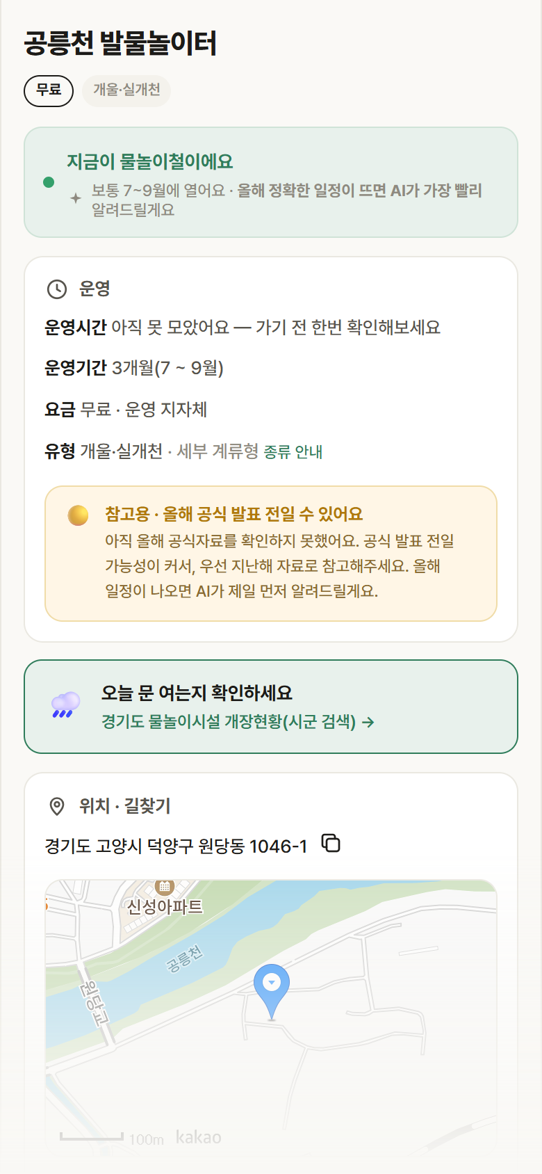 공릉천 발물놀이터 · 공공놀이터 경기 고양시 공릉천 발물놀이터 · 개울·실개천 안내