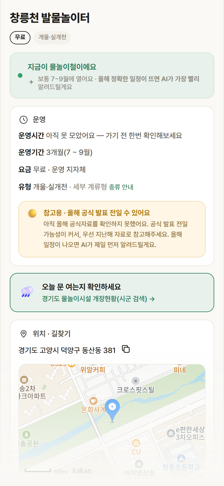 창릉천 발물놀이터 · 공공놀이터 경기 고양시 창릉천 발물놀이터 · 개울·실개천 안내