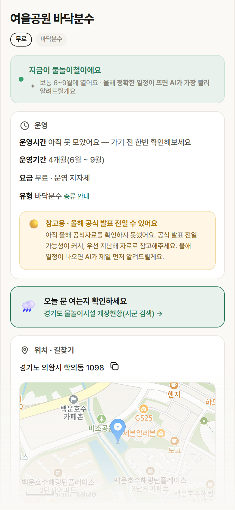 경기 의왕시 여울공원 바닥분수 · 바닥분수 안내