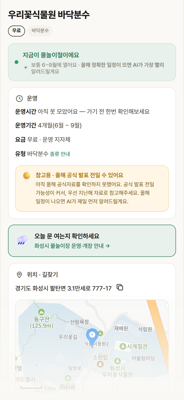 경기 화성시 우리꽃식물원 바닥분수 · 바닥분수 안내