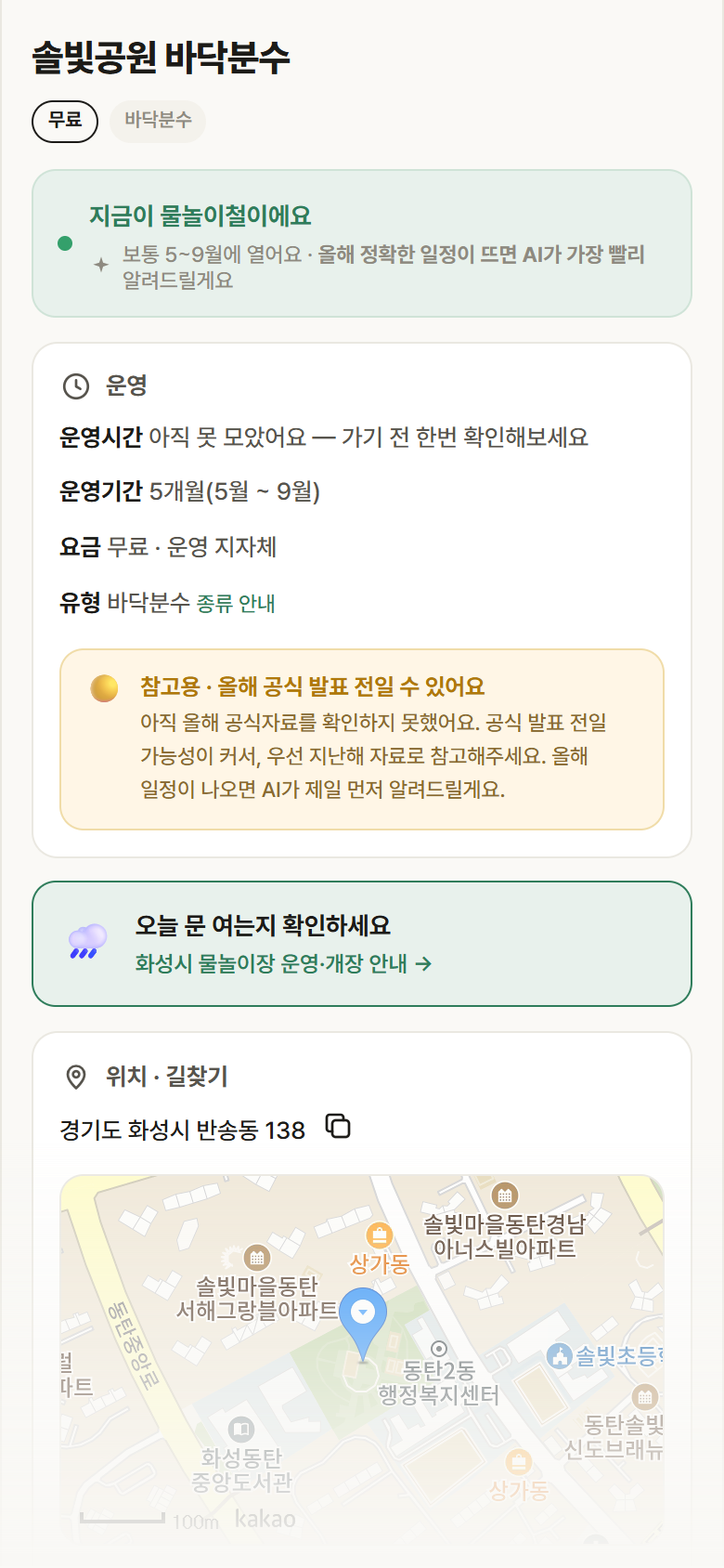경기 화성시 솔빛공원 바닥분수 · 바닥분수 안내
