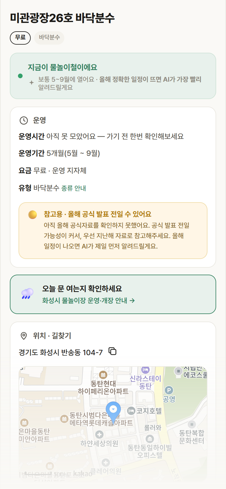 경기 화성시 미관광장26호 바닥분수 · 바닥분수 안내