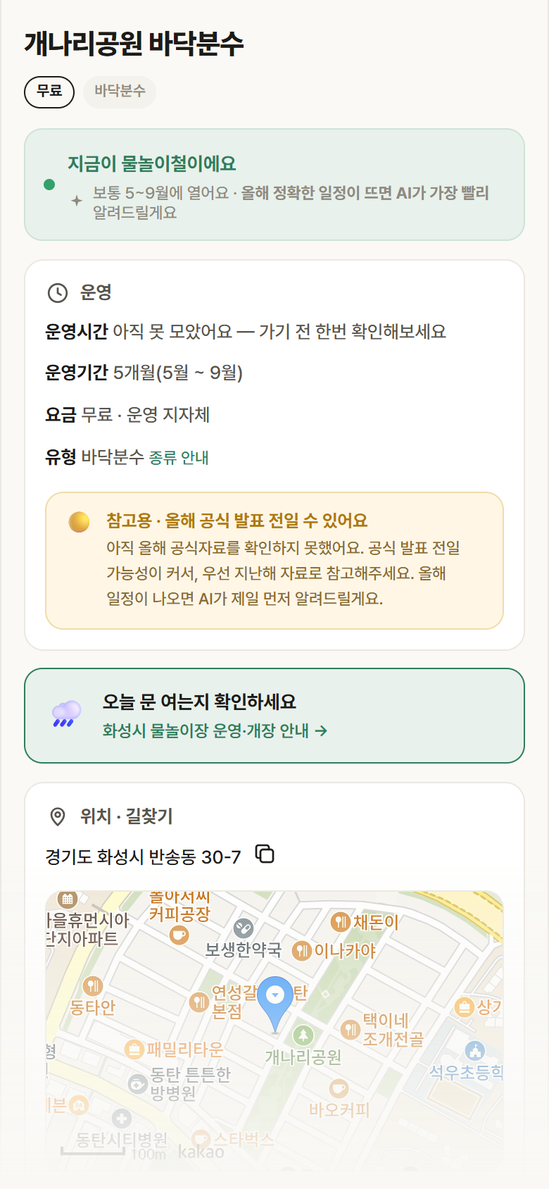 경기 화성시 개나리공원 바닥분수 · 바닥분수 안내