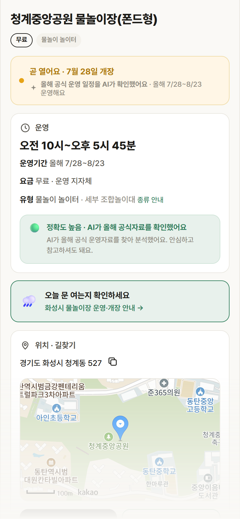 경기 화성시 청계중앙공원 물놀이장(폰드형) · 물놀이 놀이터 안내
