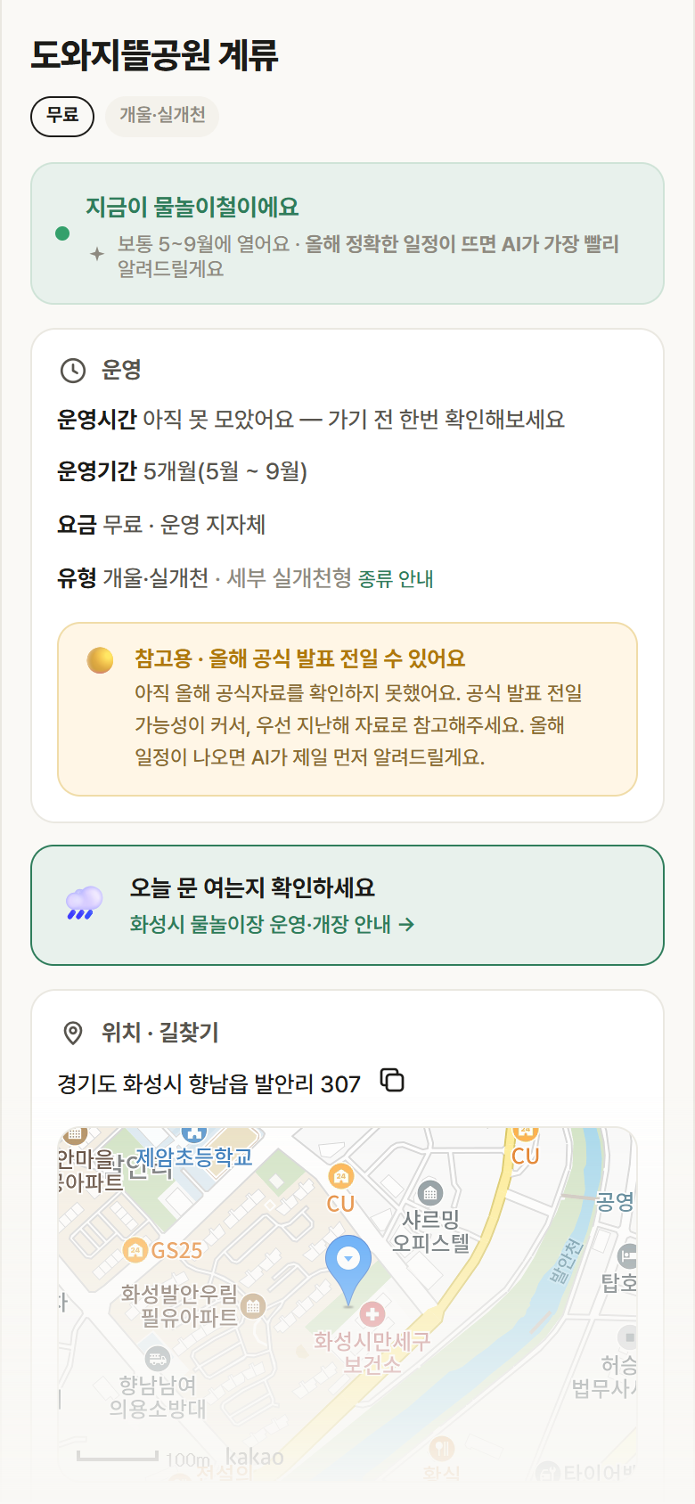 도와지뜰공원 계류 · 공공놀이터 경기 화성시 도와지뜰공원 계류 · 개울·실개천 안내