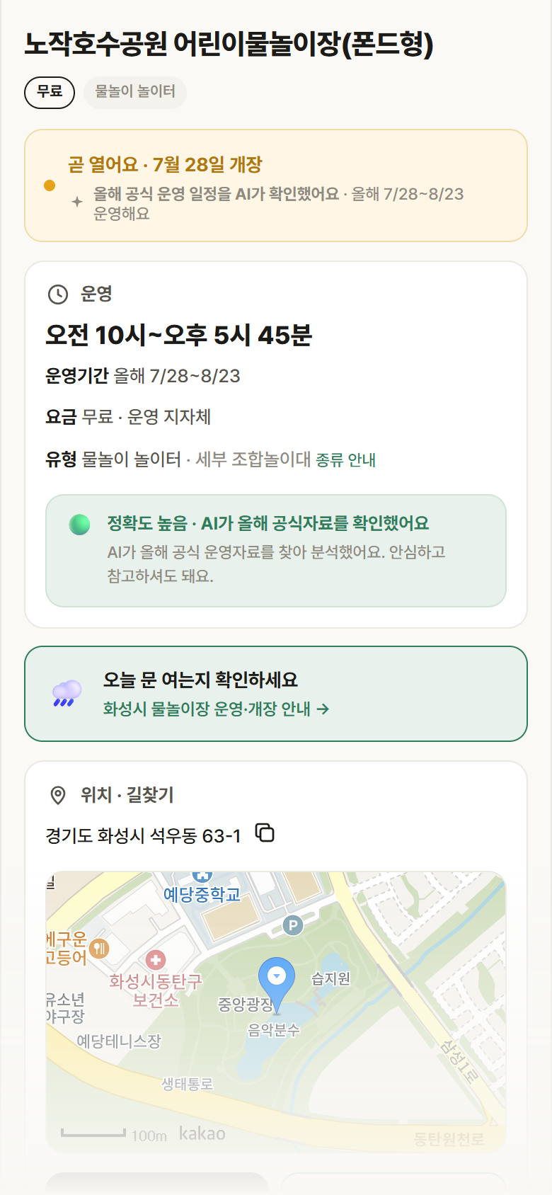 경기 화성시 노작호수공원 어린이물놀이장(폰드형) · 물놀이 놀이터 안내