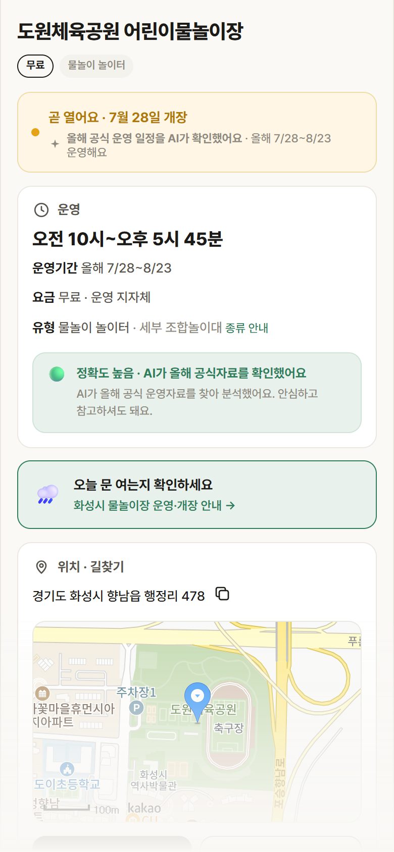경기 화성시 도원체육공원 어린이물놀이장 · 물놀이 놀이터 안내