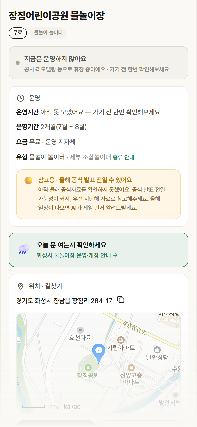 경기 화성시 장짐어린이공원 물놀이장 · 물놀이 놀이터 안내