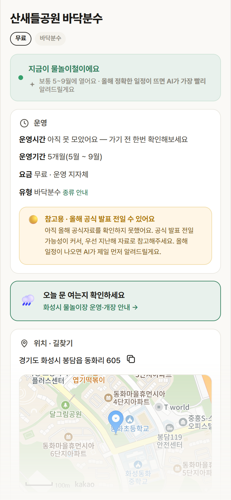 산새들공원 바닥분수 · 공공놀이터 경기 화성시 산새들공원 바닥분수 · 바닥분수 안내