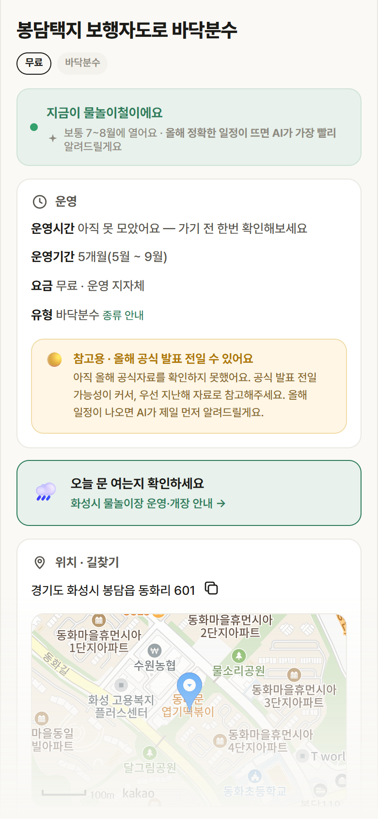 봉담택지 보행자도로 바닥분수 · 공공놀이터 경기 화성시 봉담택지 보행자도로 바닥분수 · 바닥분수 안내