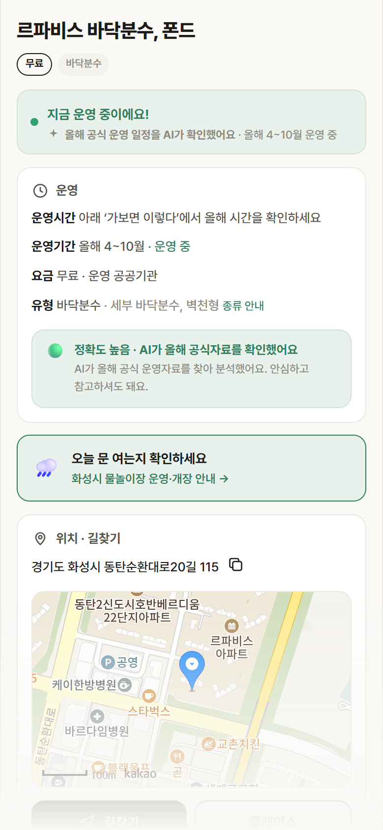 르파비스 바닥분수, 폰드 · 공공놀이터 경기 화성시 르파비스 바닥분수, 폰드 · 바닥분수 안내