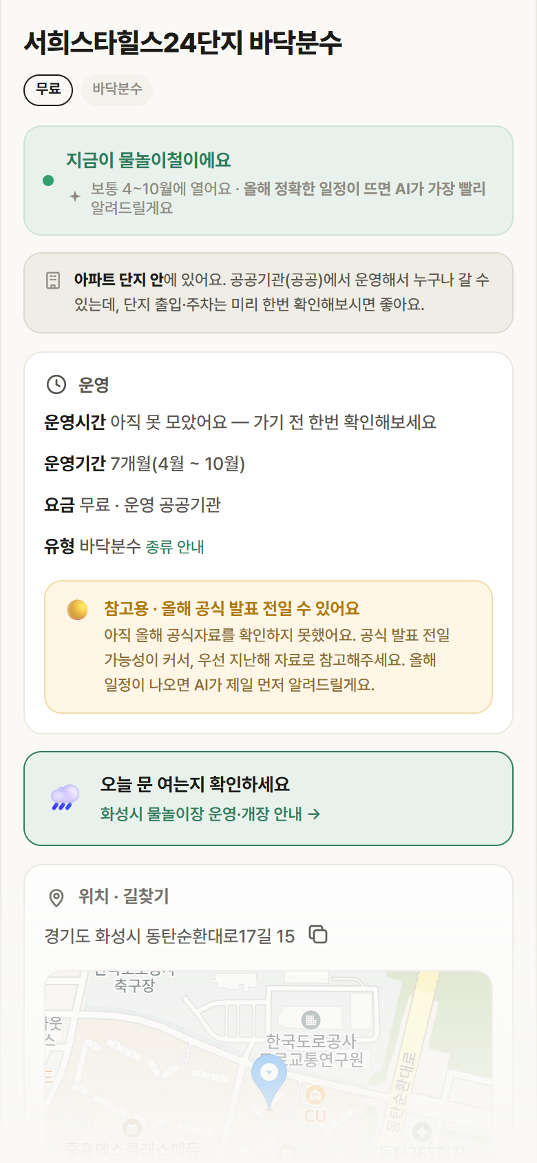 경기 화성시 서희스타힐스24단지 바닥분수 · 바닥분수 안내