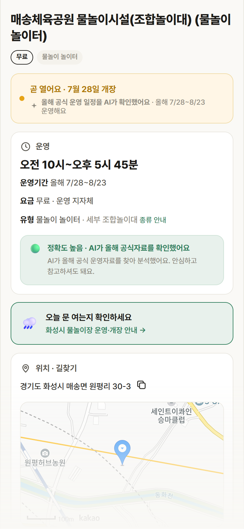 경기 화성시 매송체육공원 물놀이시설(조합놀이대) · 물놀이 놀이터 안내