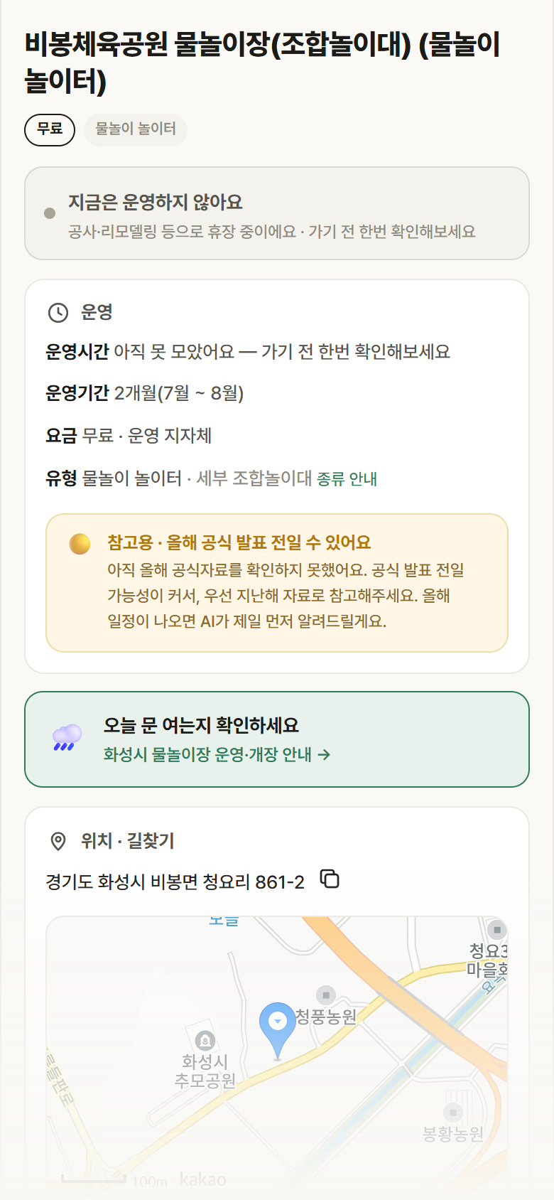 경기 화성시 비봉체육공원 물놀이장(조합놀이대) · 물놀이 놀이터 안내