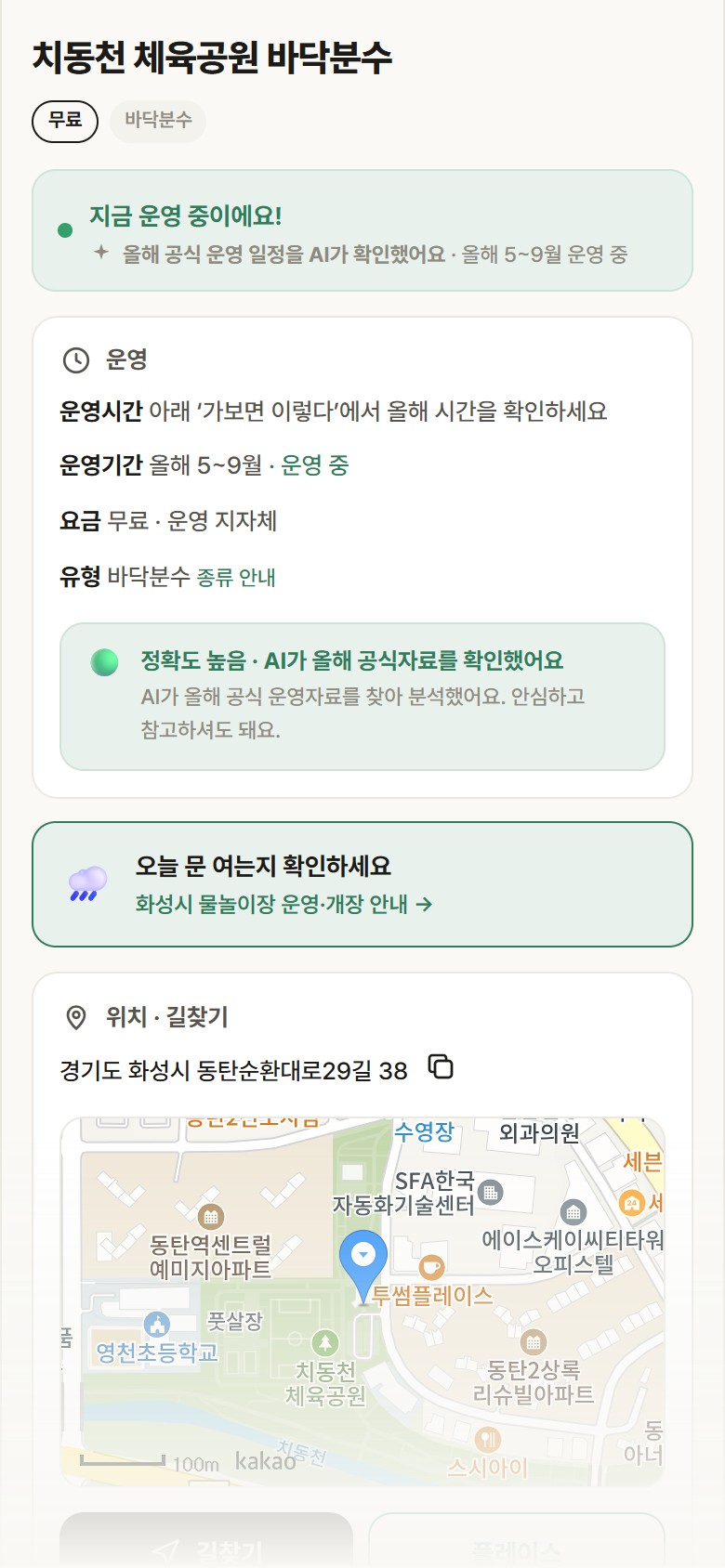 경기 화성시 치동천 체육공원 바닥분수 · 바닥분수 안내