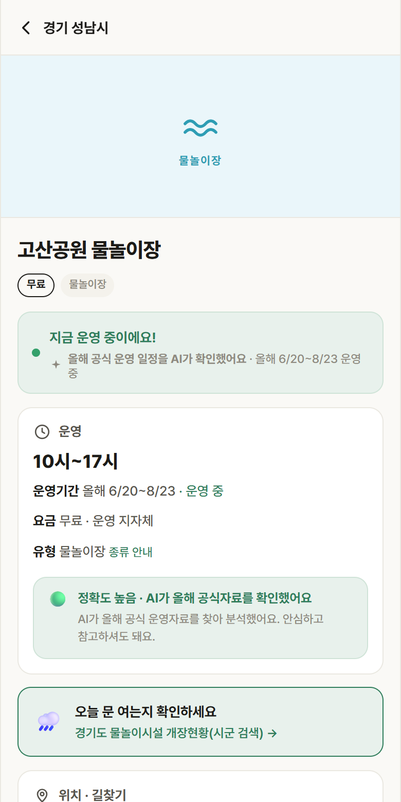고산공원 물놀이장 · 공공놀이터 경기 성남시 고산공원 물놀이장 · 물놀이장 안내