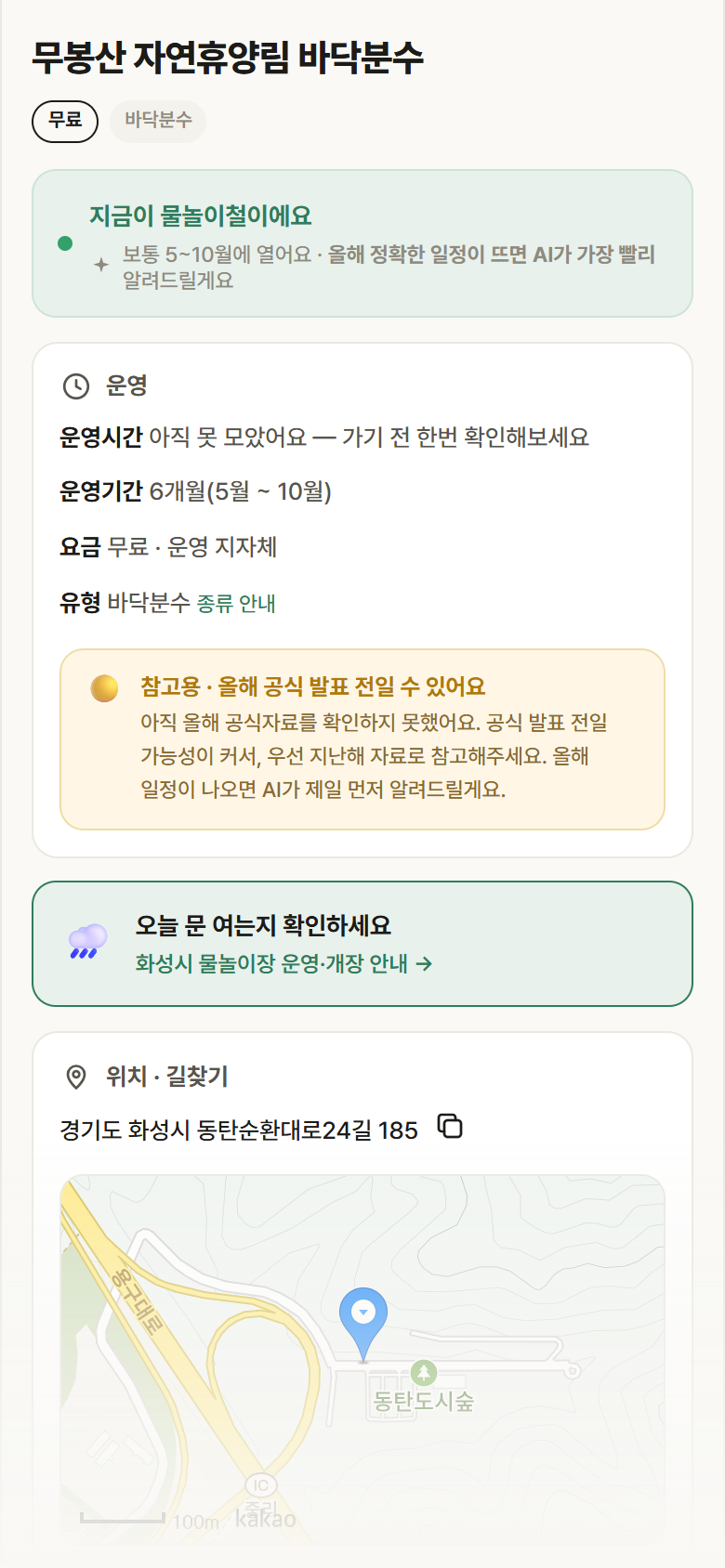 경기 화성시 무봉산 자연휴양림 바닥분수 · 바닥분수 안내