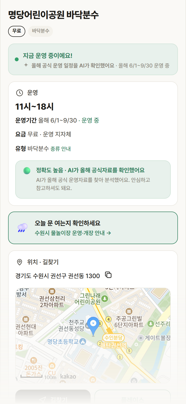경기 수원시 명당어린이공원 바닥분수 · 바닥분수 안내