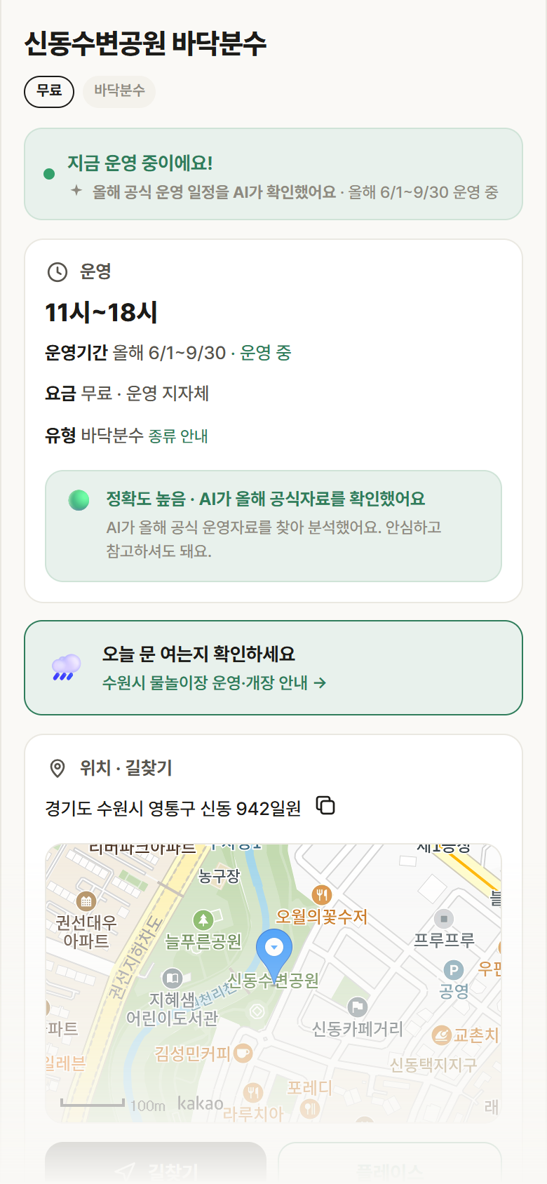경기 수원시 신동수변공원 바닥분수 · 바닥분수 안내