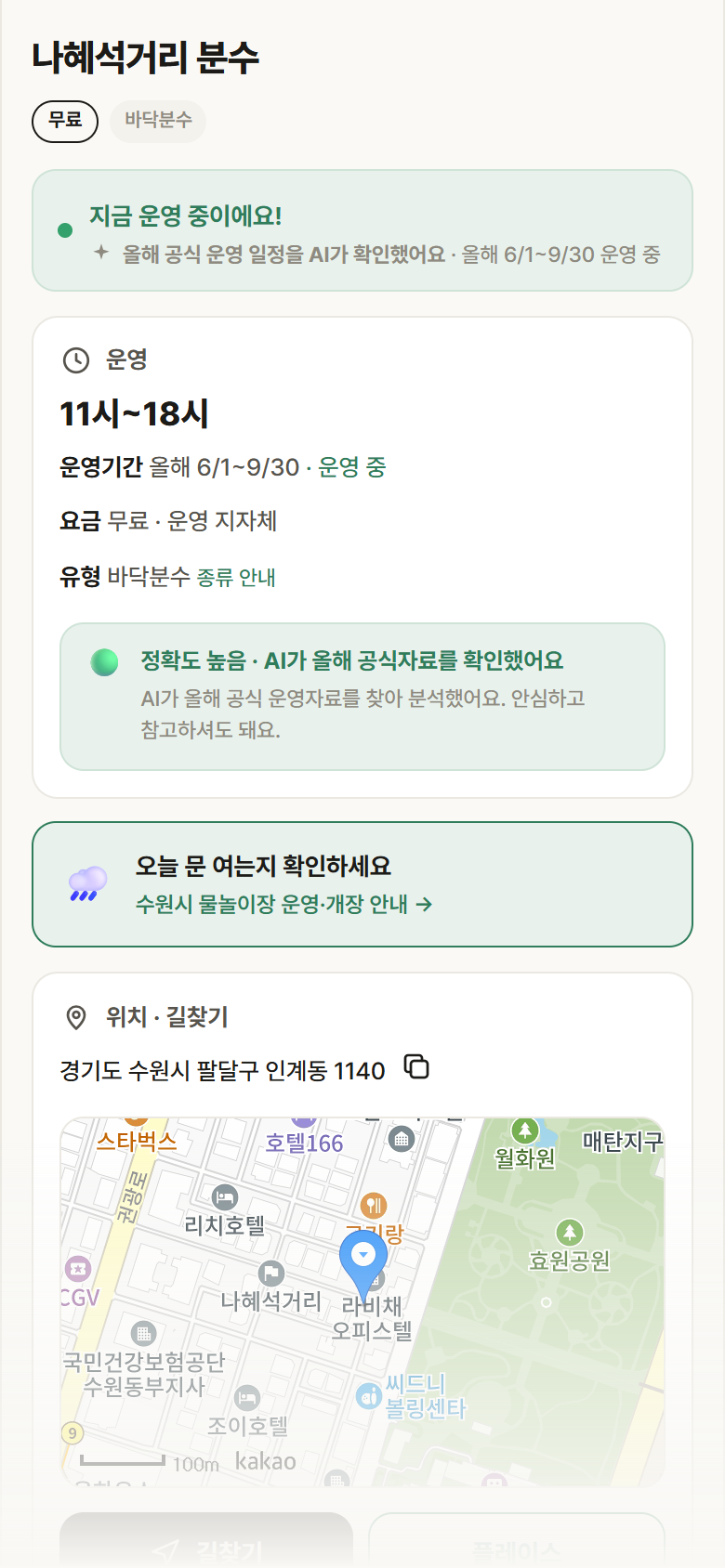 경기 수원시 나혜석거리 분수 · 바닥분수 안내