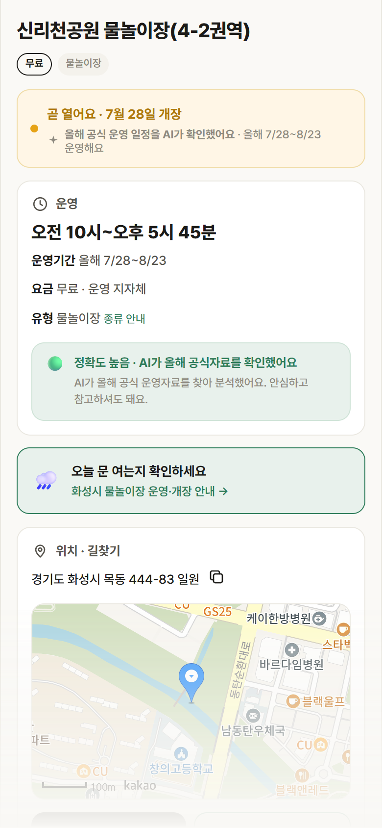 경기 화성시 신리천공원 물놀이장(4-2권역) · 물놀이장 안내