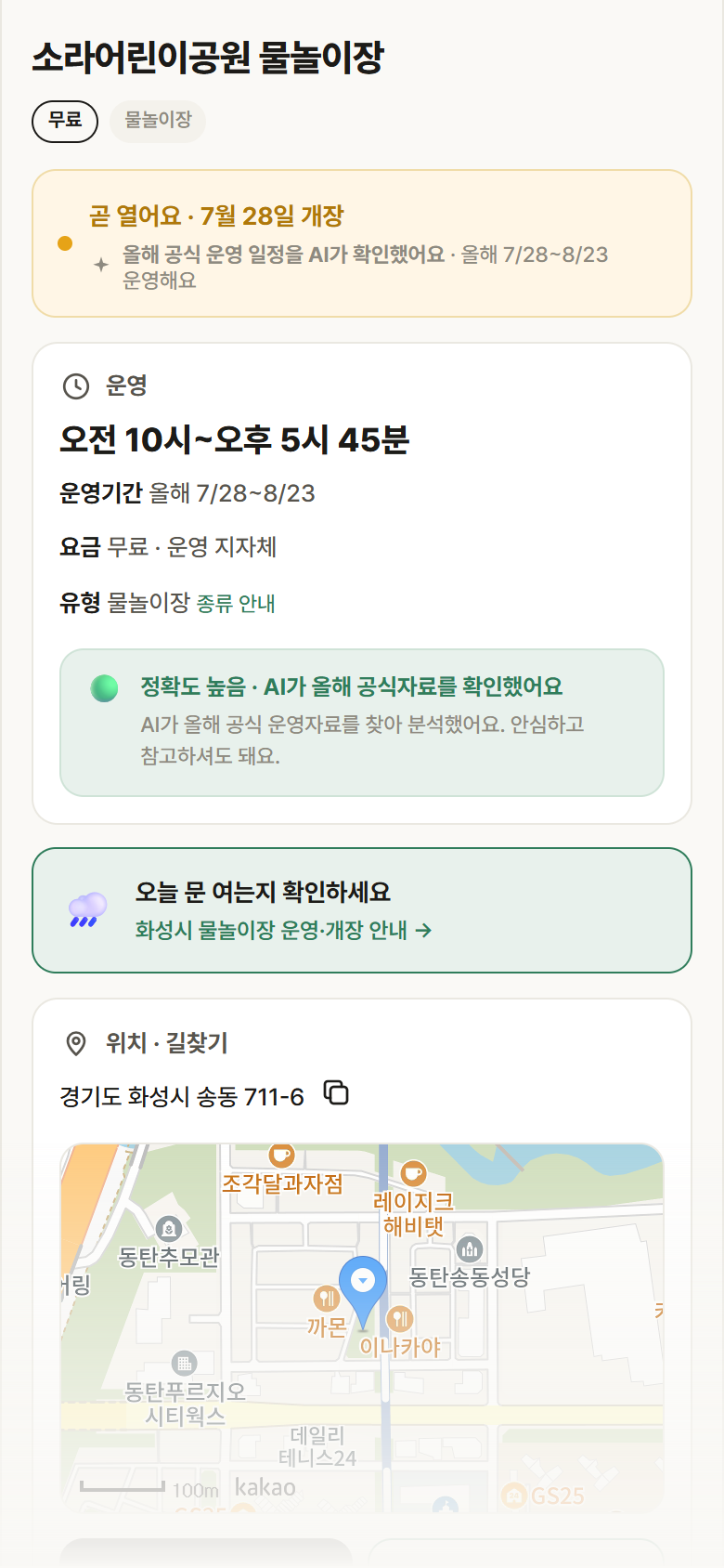 경기 화성시 소라어린이공원 물놀이장 · 물놀이장 안내