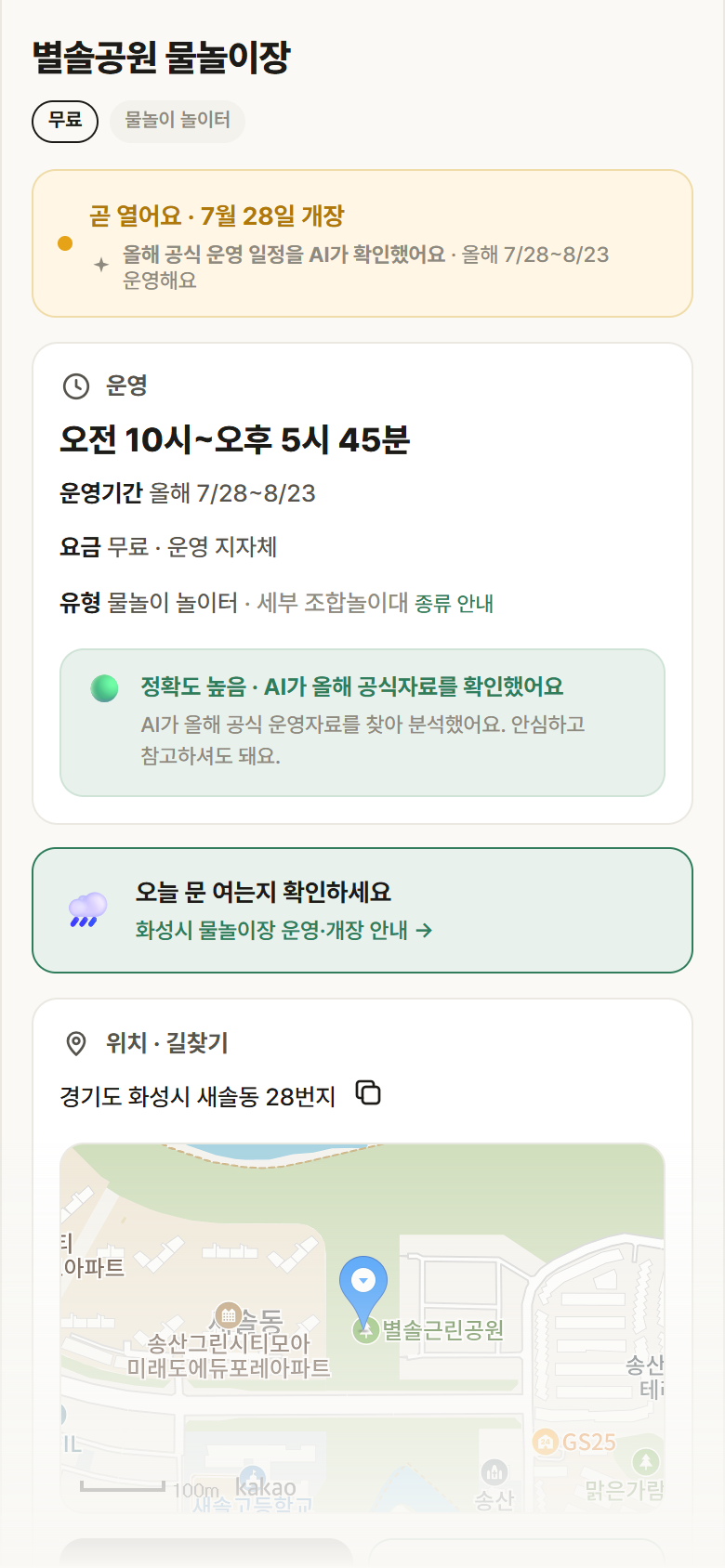 경기 화성시 별솔공원 물놀이장 · 물놀이 놀이터 안내