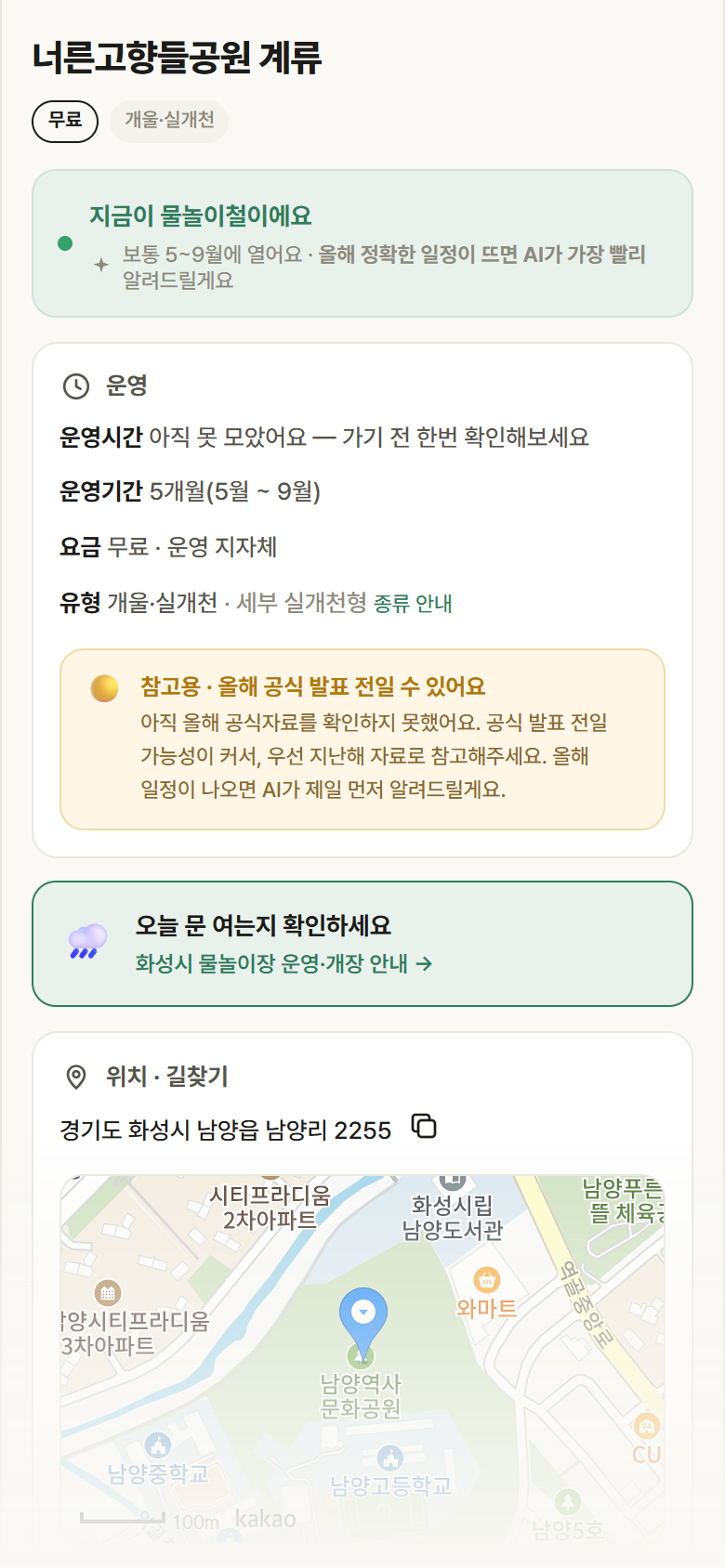 너른고향들공원 계류 · 공공놀이터 경기 화성시 너른고향들공원 계류 · 개울·실개천 안내